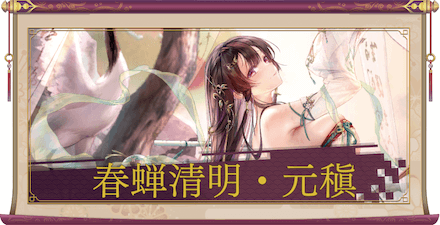 春蝉晴明・元稹（UR＋）のアイキャッチ