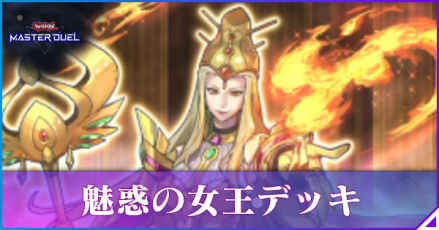 魅惑の女王画像