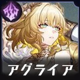 アグライア画像