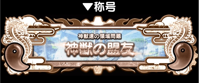 ミッションクリアで限定称号が貰える