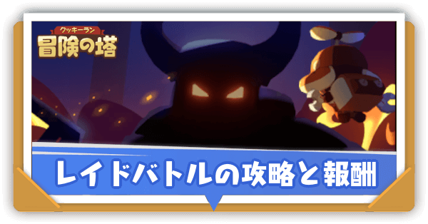レイドバトルの攻略と報酬