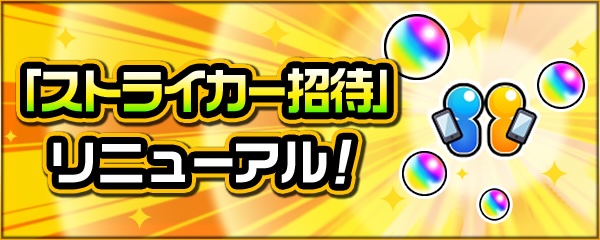 ストライカー招待