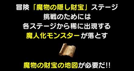 「魔物の財宝の地図」を入手してステージ「魔物の隠し財宝」に挑戦しよう