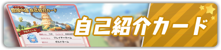 自己紹介カードアイキャッチ