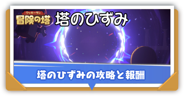 塔のひずみサムネ