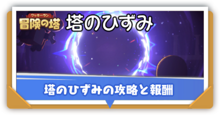 塔のひずみサムネ