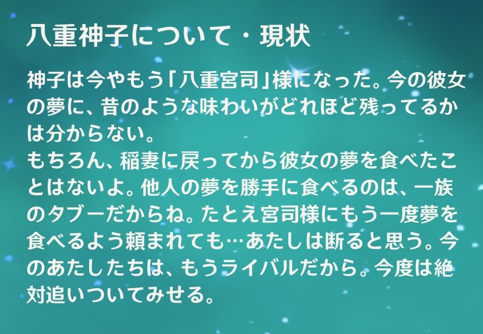 八重神子について・現状