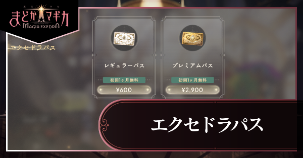 エクセドラパスパーシャル