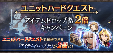 キャラハードクエストドロップ数2倍