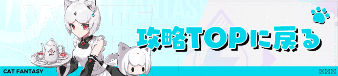 攻略TOPに戻る