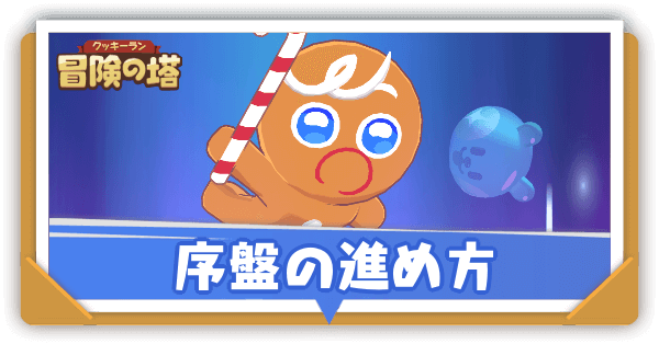 序盤の進め方｜初心者必見