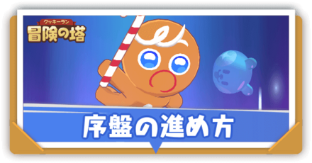 序盤の進め方｜初心者必見