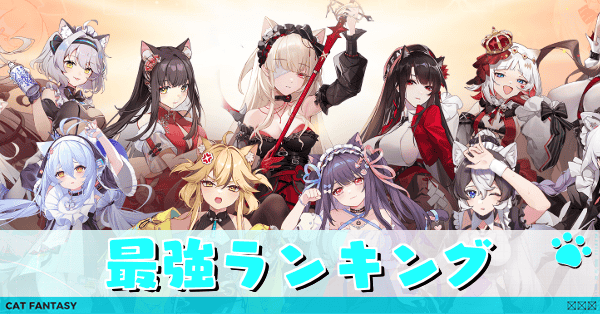 最強魔物ランキング