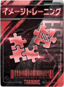 イメージトレーニング