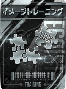 イメージトレーニング