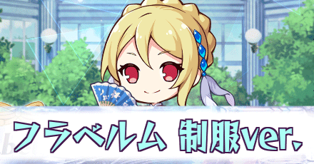 制服フラベルム