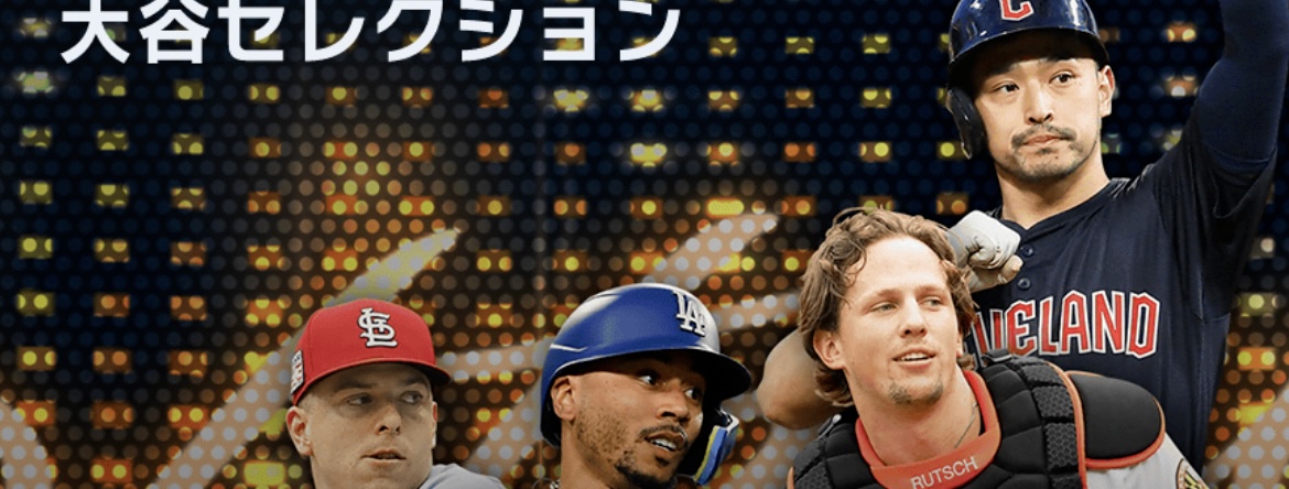 大谷セレクションの画像