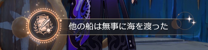 他の船は無事に海を渡った