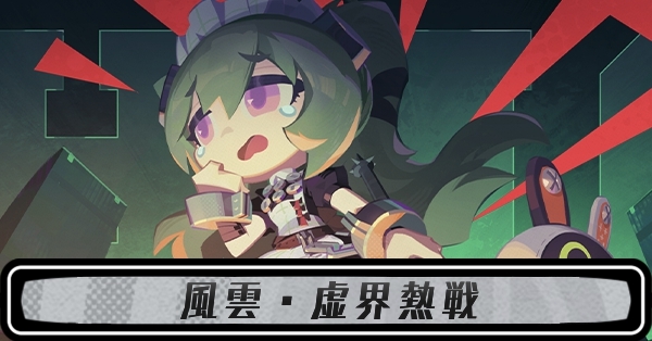 風雲・虚界熱戦