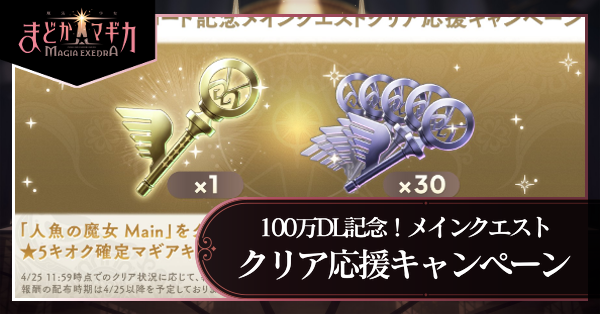 メインクエスト応援キャンペーン