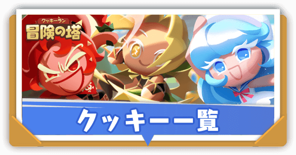 クッキー一覧と評価