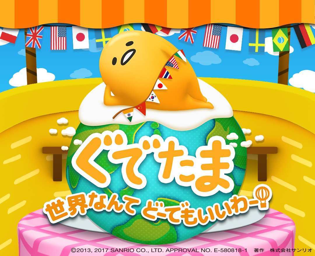 ぐでせか メインビジュアル