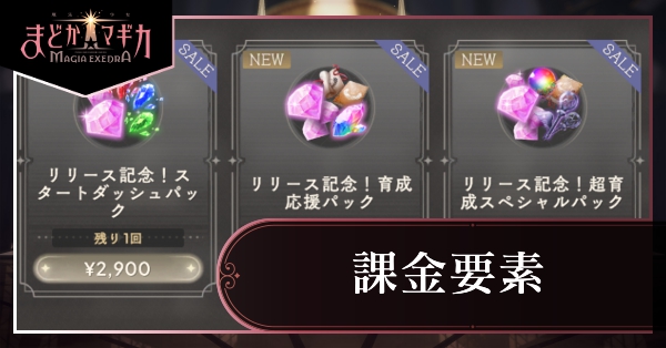 おすすめ課金要素|どれを買うべき?