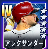 アレクサンダー