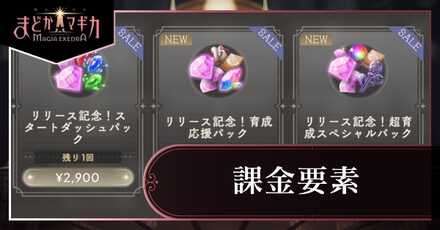 課金要素