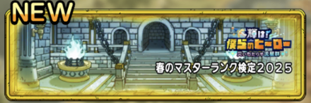 春のマスターランク検定2025