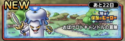 おばけロトキャンドルの冒険