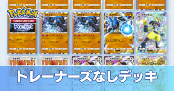 バード様　ドンカードなしデッキ ポケポケ】トレーナーズなしミッションのおすすめデッキと攻略｜バトル