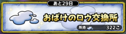 おばけのロウ交換所