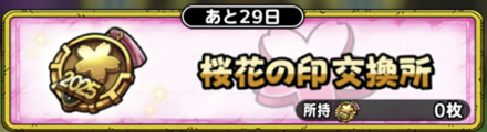 桜花の印交換所