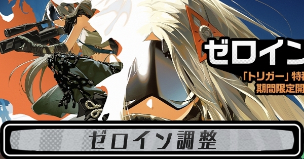 ゼロイン調整の攻略