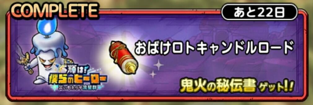 おばけロトキャンドルロード