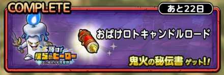 おばけロトキャンドルロード画像