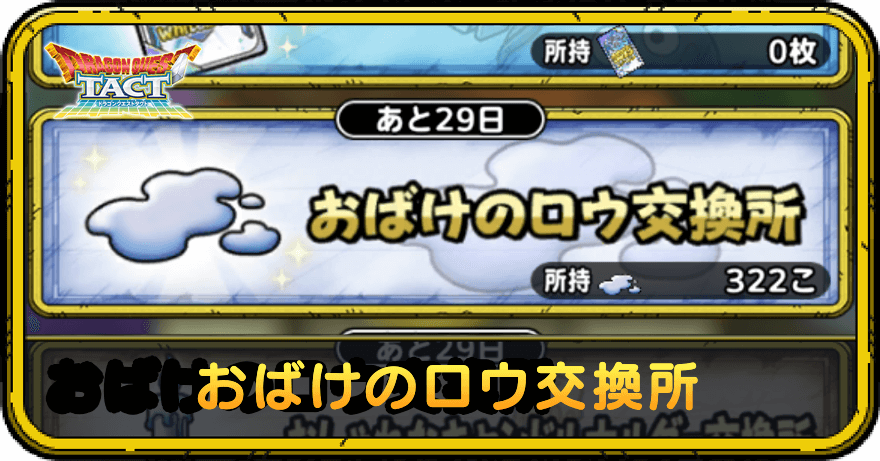 おばけのロウ交換所のおすすめ