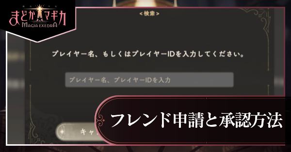 フレンド申請と承認方法
