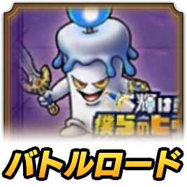 バトルロード