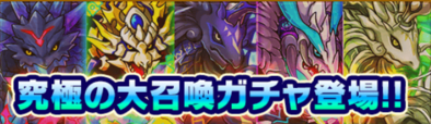 大召喚ガチャのバナー.png