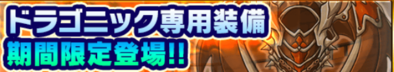 ドラゴニック専用装備のバナー.png