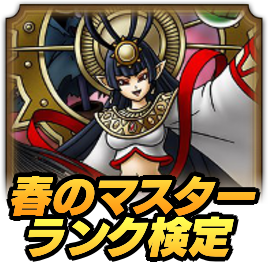 春のマスターランク検定