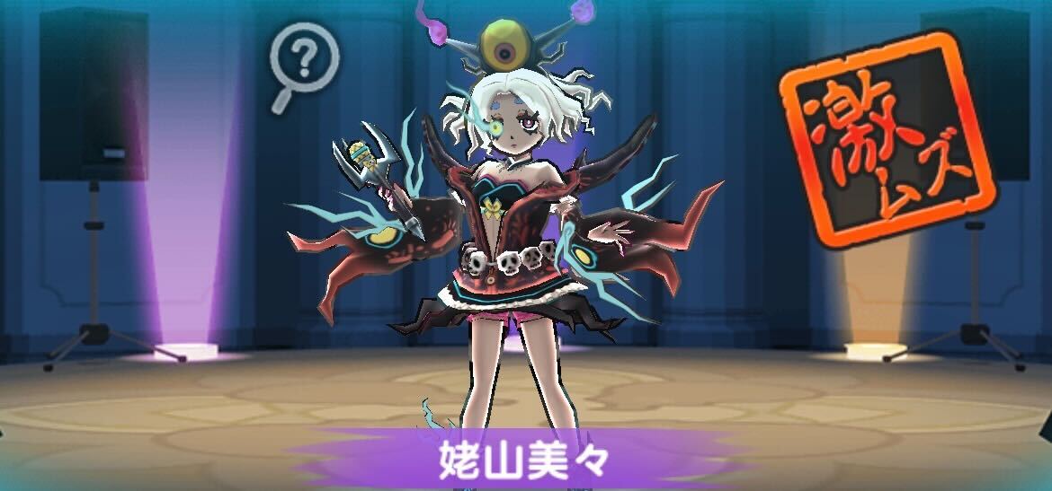 姥山美々攻略方法