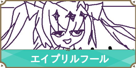 エイプリル サムネ