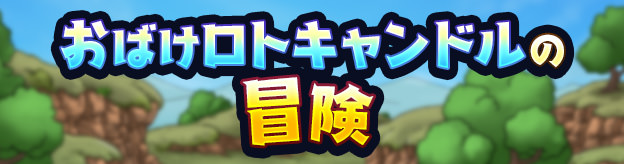 おばけロトキャンドルの冒険