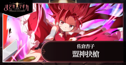 まどドラ】杏子（盟神抉槍）の評価とおすすめ編成【まどかマギカ