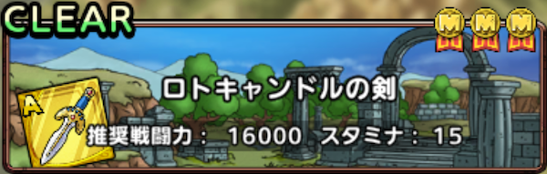 ロトキャンドルの剣