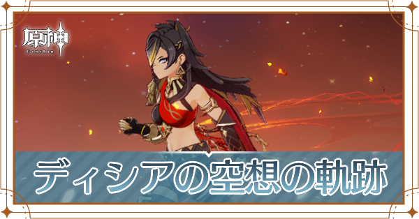 ディシアの空想の軌跡_アイキャッチ