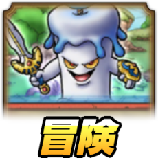 おばけロトキャンドルの冒険